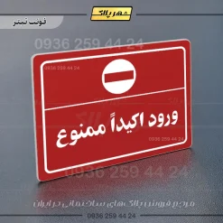 پلاک لیزری ورود اکیداً ممنوع - تصویر 8